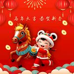 马年大吉 新年快乐