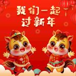 我们一起过新年