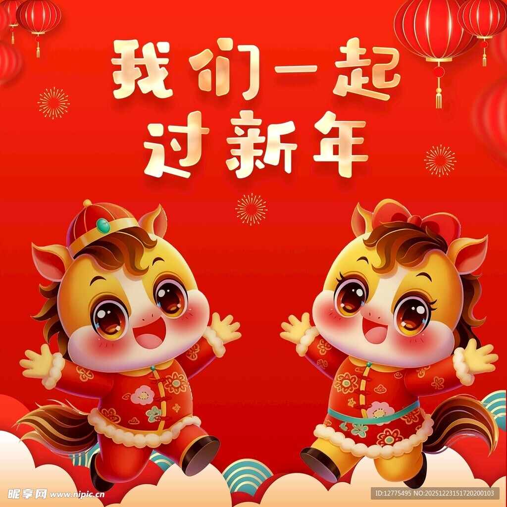 我们一起过新年