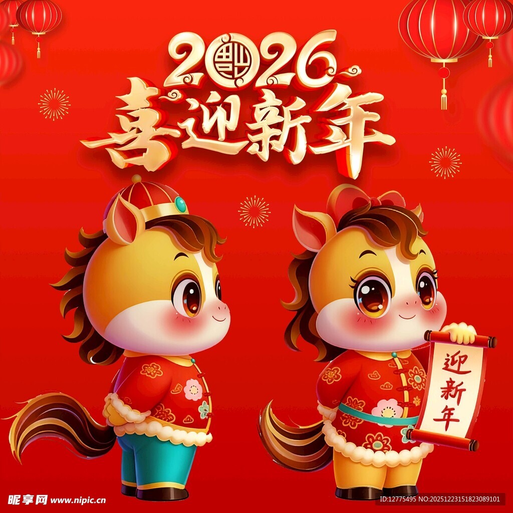 喜迎新年