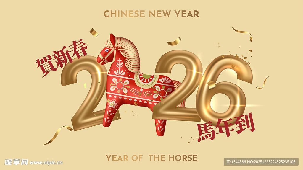 2026马年新年活动背景板