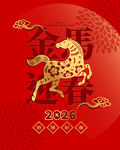 2026年马年喜庆装饰图案
