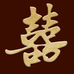 金色双喜字图案