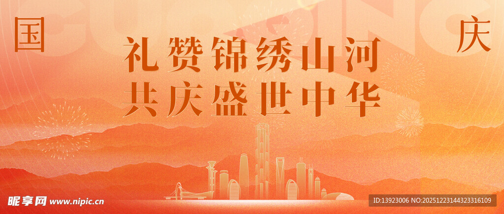 国庆锦绣山河庆祝盛世