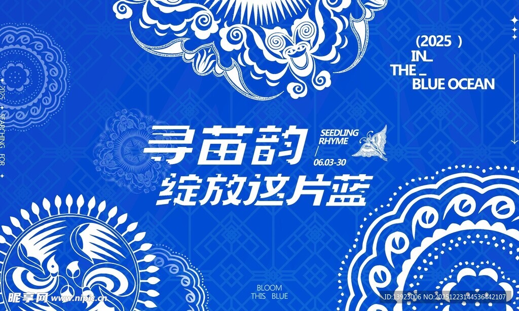 寻苗韵绽放这片蓝