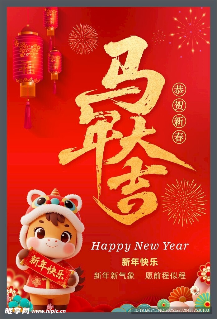 马年吉祥贺岁图