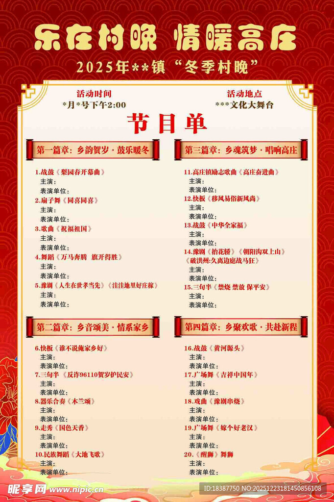 村晚节目单   晚会节目单