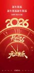 2026龙年喜庆新年海报