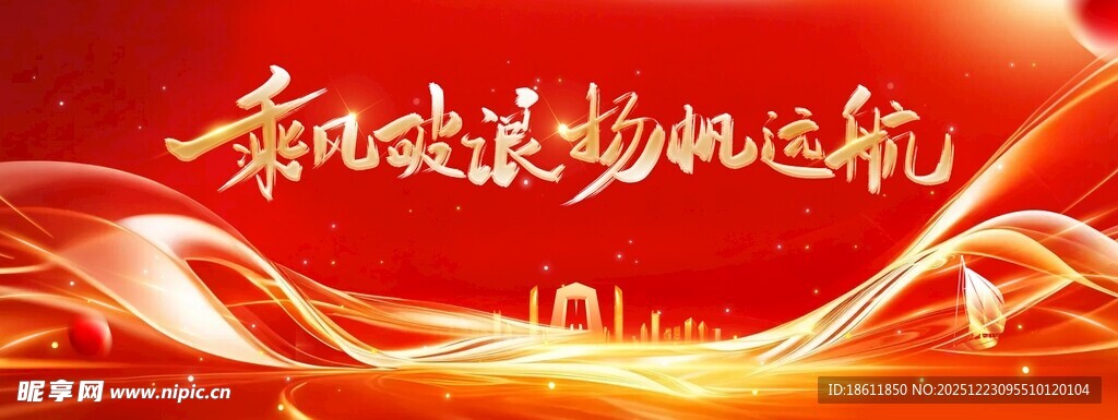 喜庆动感扬帆起航背景图