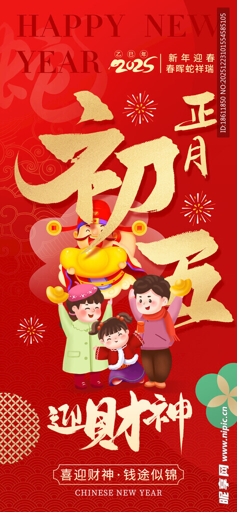 正月初五迎财神海报