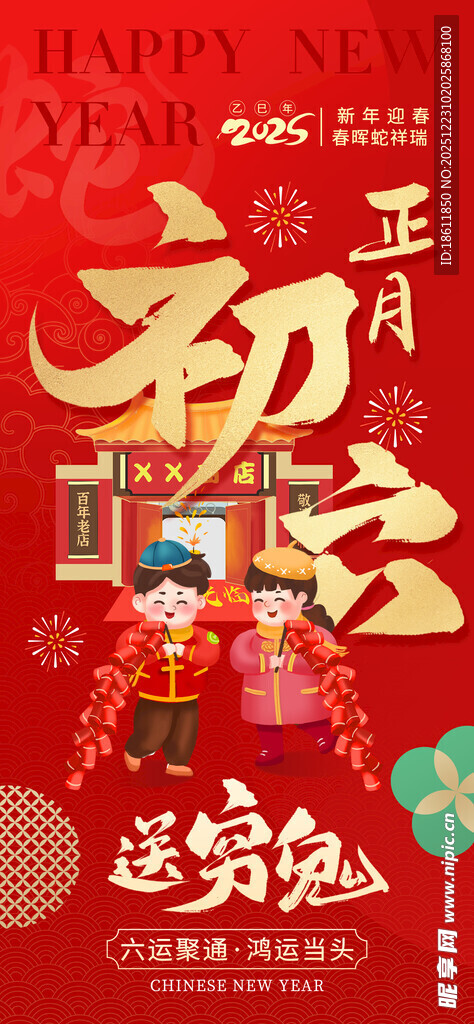 正月初五迎财神海报