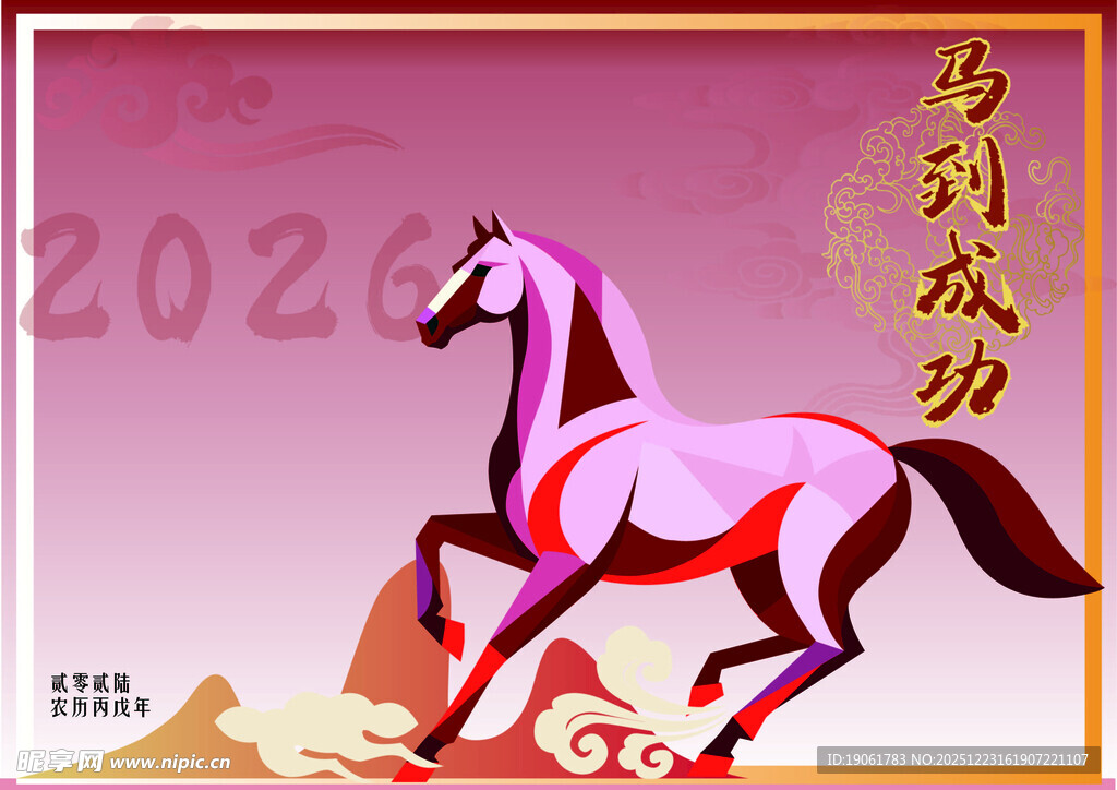 2026马年吉祥马形象图
