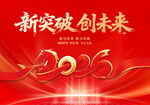 新突破 创未来