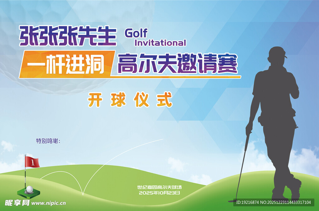 高尔夫邀请赛开场仪式