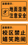 地面湿滑  小心地滑  禁止嬉