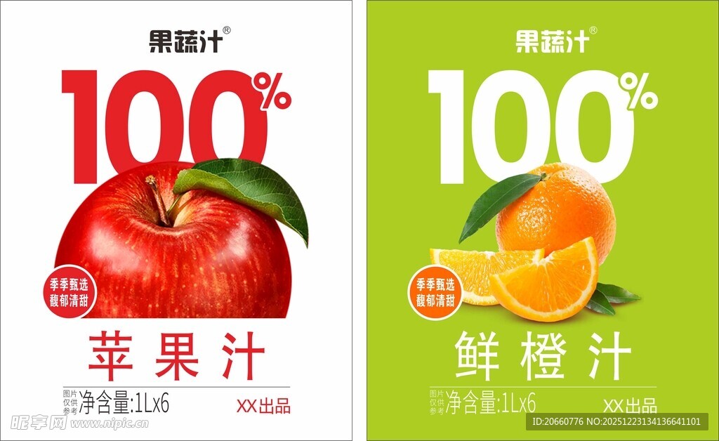 苹果汁与鲜橙汁饮料海报