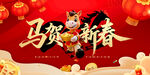 马贺新春贺图