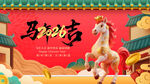 马年贺岁