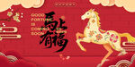 马年贺岁