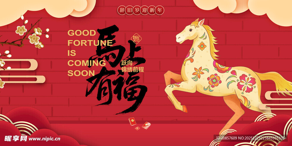 马年贺岁