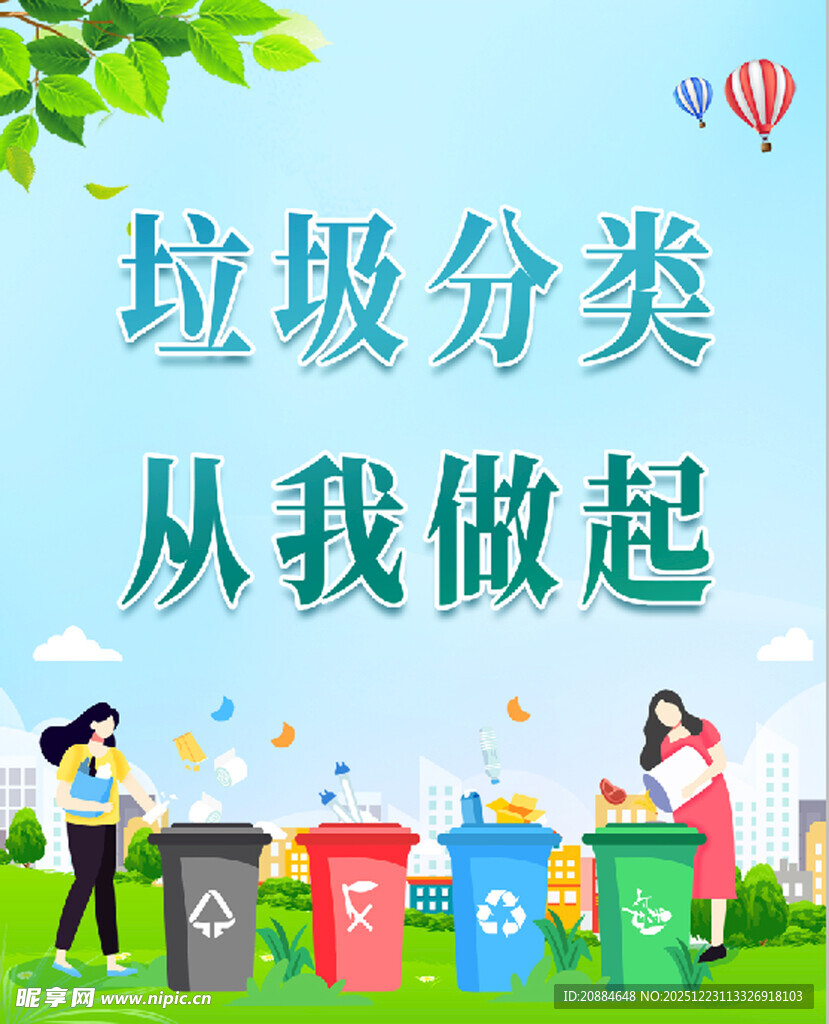 垃圾分类宣传场景