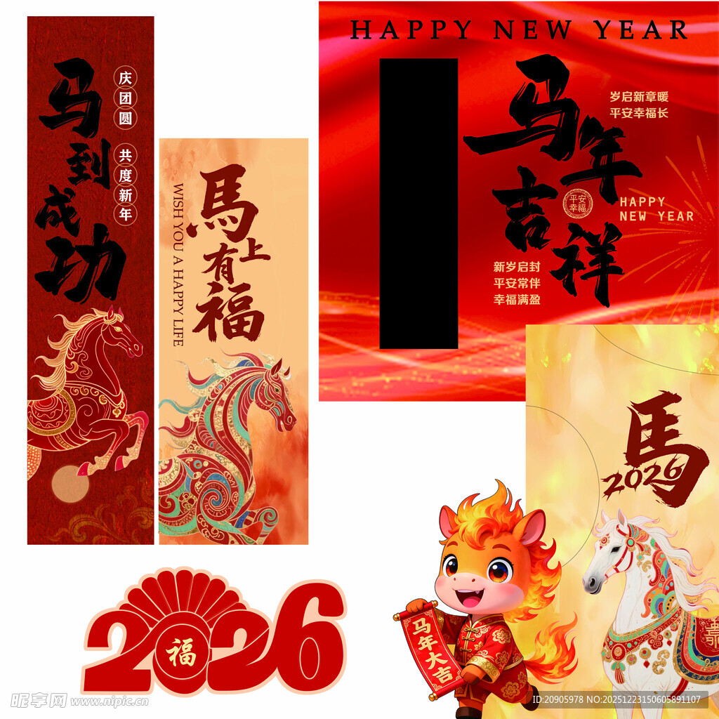 2026马年喜庆装饰设计