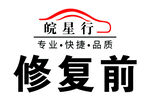 皖星行汽车修复前状态