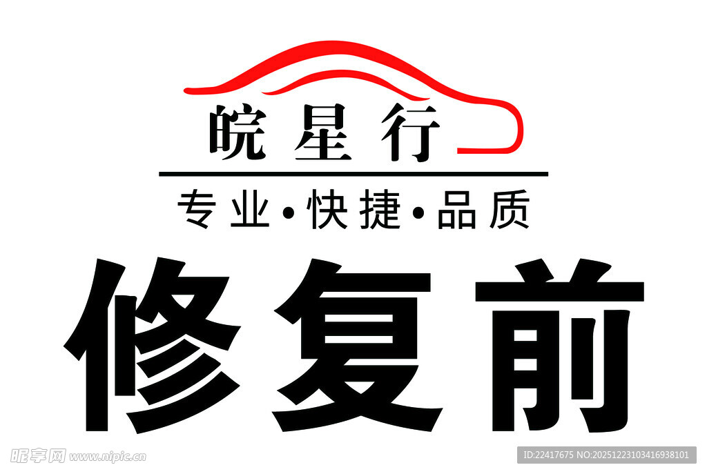 皖星行汽车修复前状态