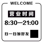 营业时间告示牌
