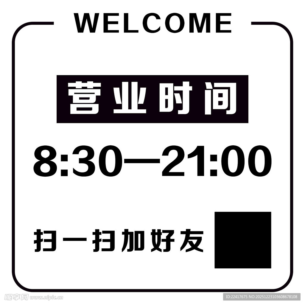 营业时间告示牌