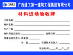 广西五建材料进场验收牌