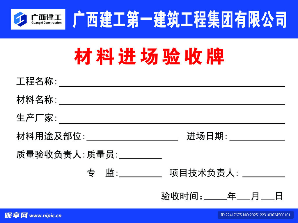 广西五建材料进场验收牌