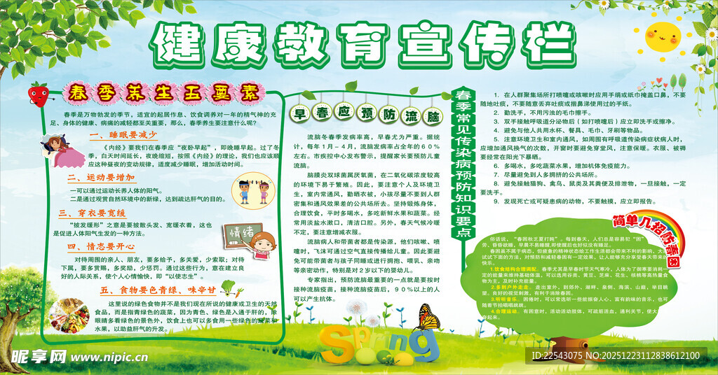 春季健康教育 