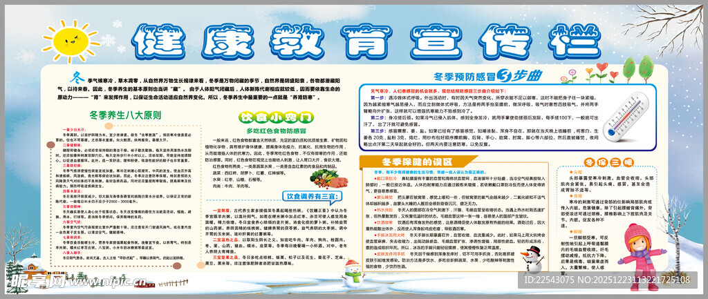 冬季健康教育