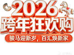 2026跨年狂欢购
