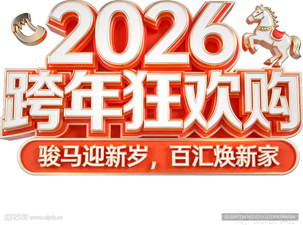 2026跨年狂欢购
