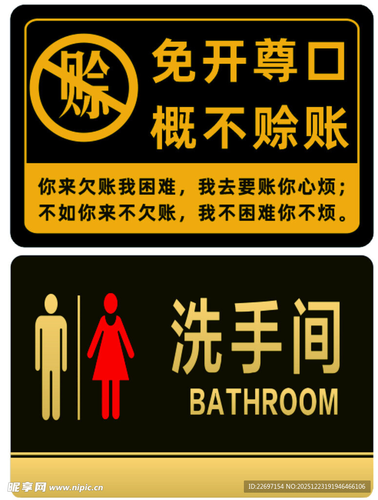 洗手间  免开尊口概不赊账