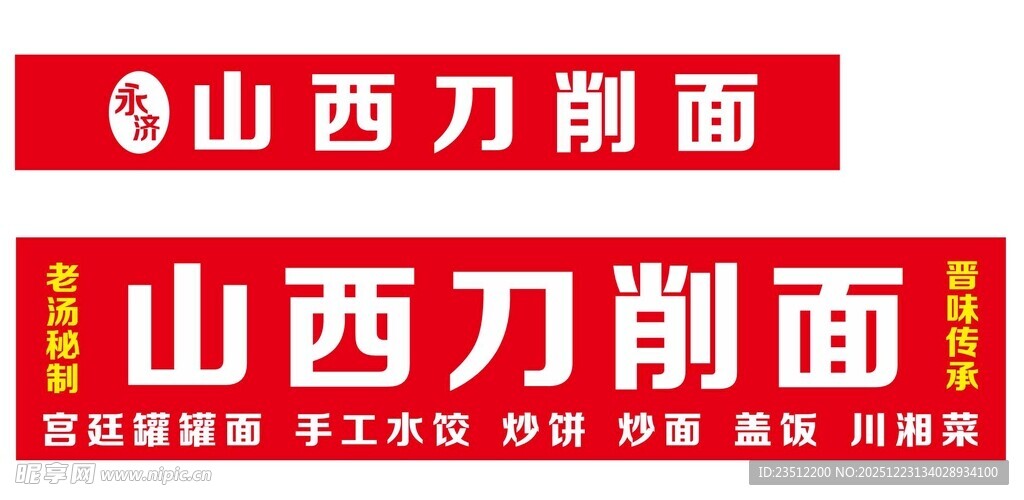 永济山西刀削面 