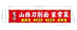 山西刀削面 家常菜