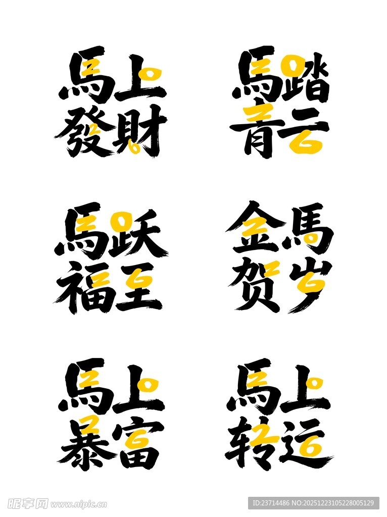 马年吉祥祝福语书法展示