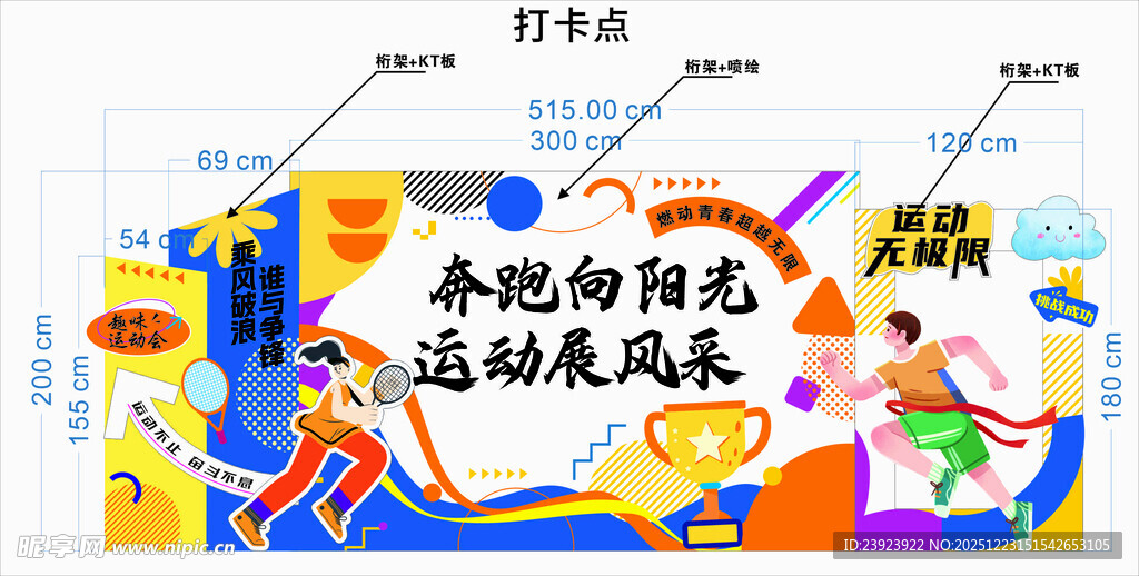 趣味运动会打卡点