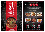 川菜馆宣传单海报经典川味美食
