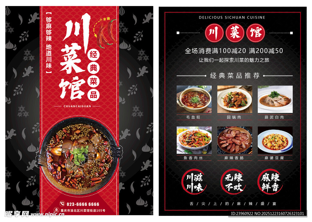川菜馆宣传单海报经典川味美食