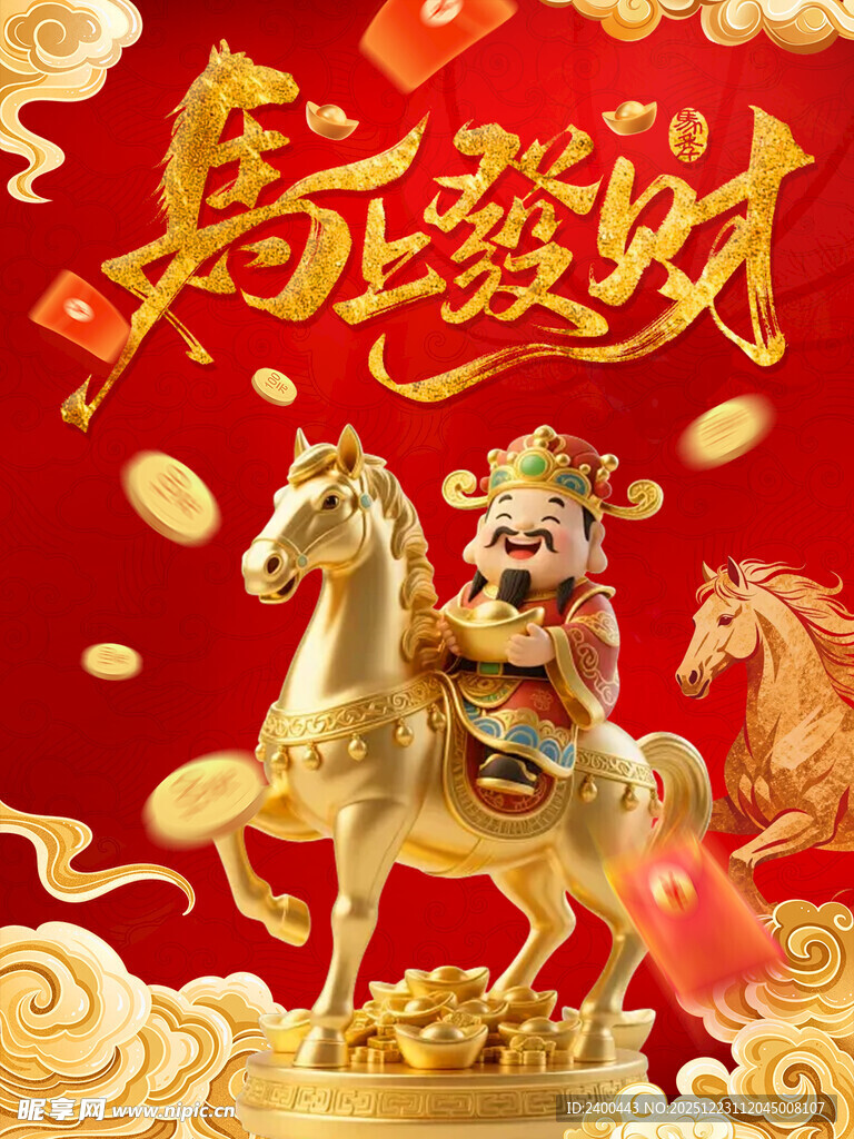 马上发财喜庆装饰图