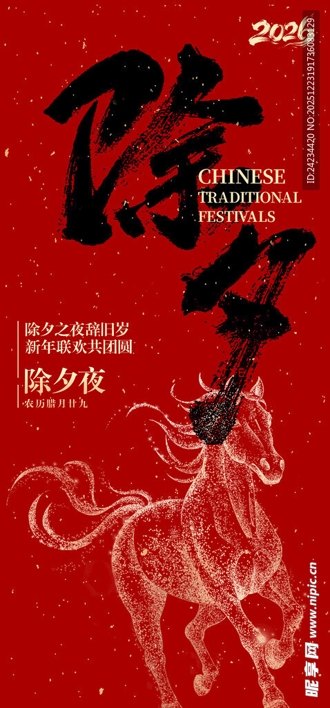 2026除夕 