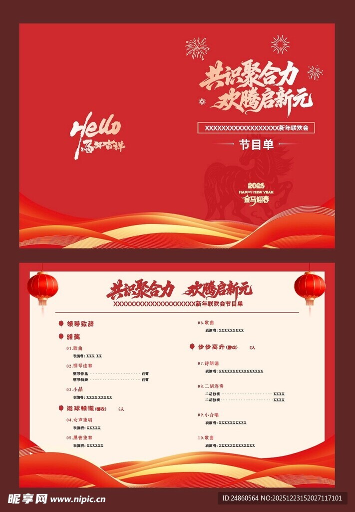 新年晚会节目单