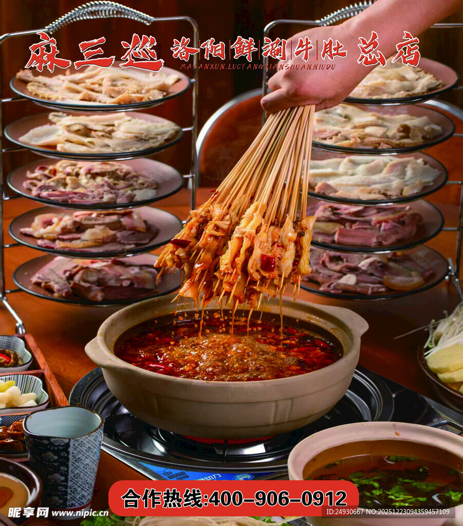 麻三巡洛阳鲜涮牛肚