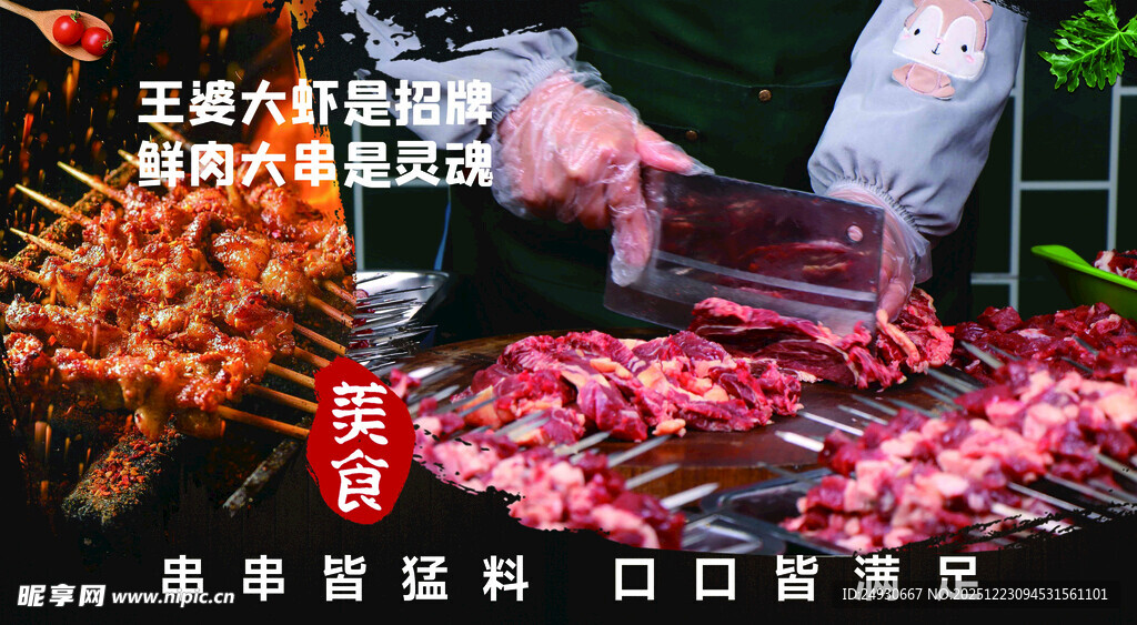 美味烧烤食材手切