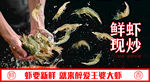 鲜虾现炒 美味瞬间绽放