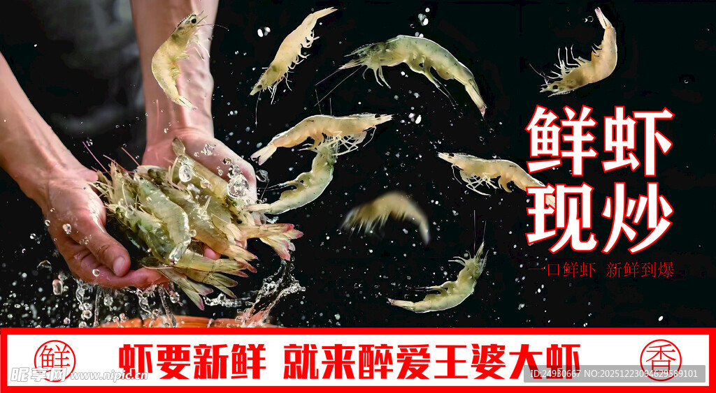 鲜虾现炒 美味瞬间绽放